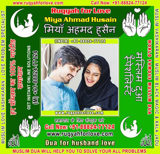 Dua for husband love Specialist in India +91-8882477124 https://www.ruqyahforlove.com
