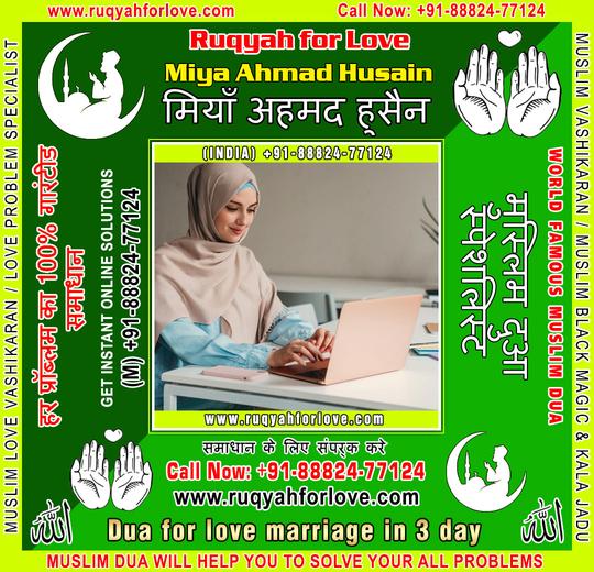 Dua for love marriage in 3 day Specialist in India +91-8882477124 https://www.ruqyahforlove.com