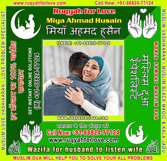 Wazifa for husband to listen wife Specialist in India +91-8882477124 https://www.ruqyahforlove.com