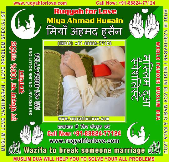 Wazifa to break someone marriage Specialist in India +91-8882477124 https://www.ruqyahforlove.com