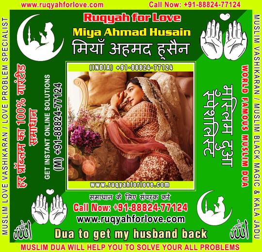 Dua to get my husband back Specialist in India +91-8882477124 https://www.ruqyahforlove.com