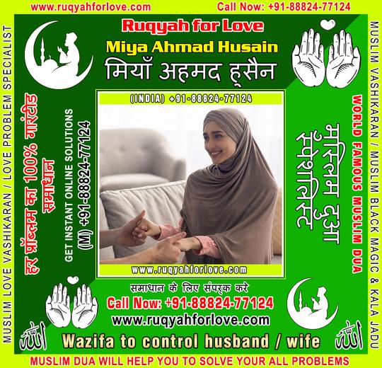 Wazifa to control husband / wife Specialist in India +91-8882477124 https://www.ruqyahforlove.com