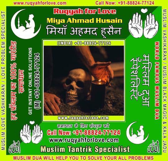 Muslim Tantrik Specialist Specialist in India +91-8882477124 https://www.ruqyahforlove.com