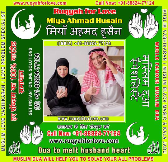 Dua to melt husband heart Specialist in India +91-8882477124 https://www.ruqyahforlove.com