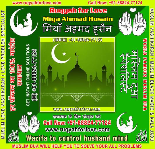 Wazifa to control husband / wife Specialist in India +91-8882477124 https://www.ruqyahforlove.com