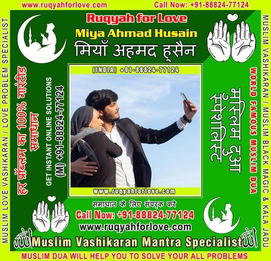 Muslim Vashikaran Mantra Specialist in India +91-8882477124 https://www.ruqyahforlove.com